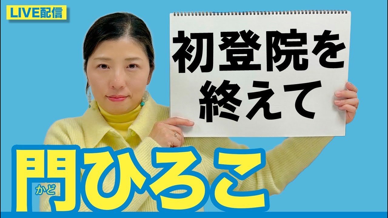 門ひろこライブ配信「初登院を終えて」