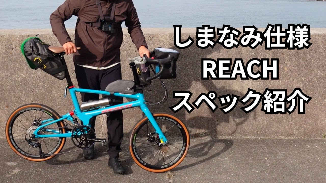 【切り抜き動画】しななみ海道を走ったREACH（小径車）のスペック紹介