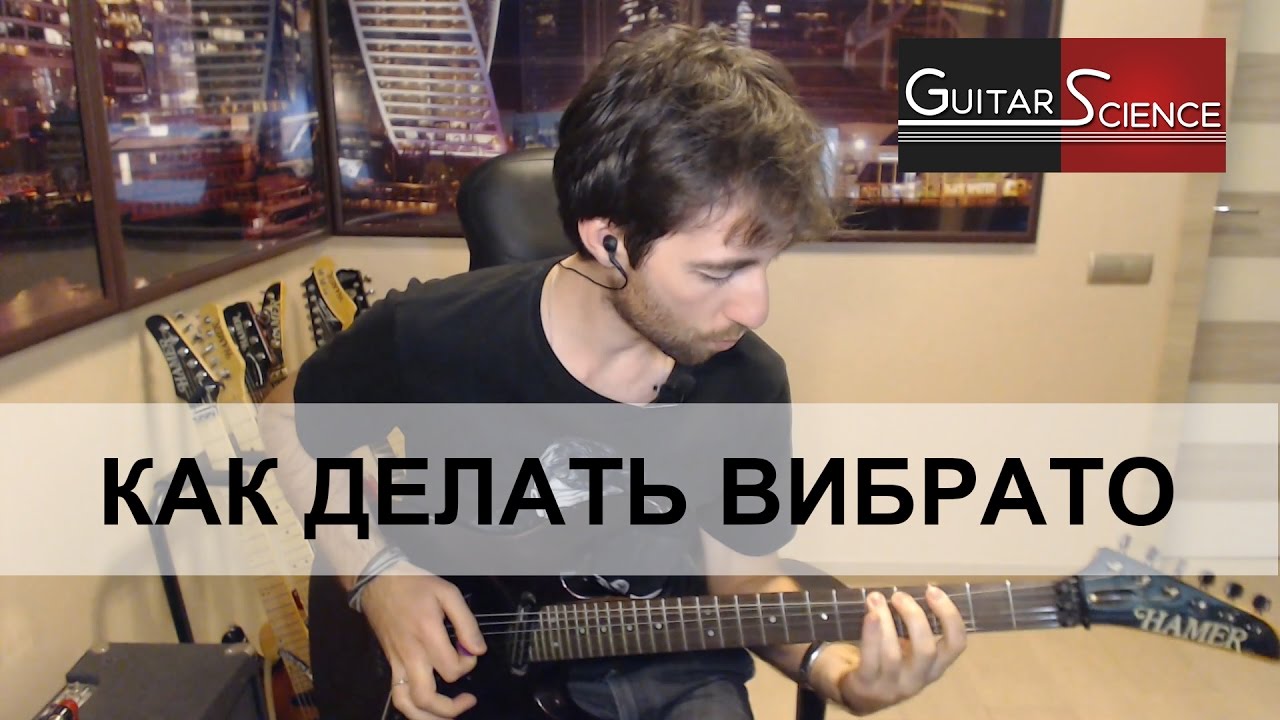 Как делать вибрато на гитаре