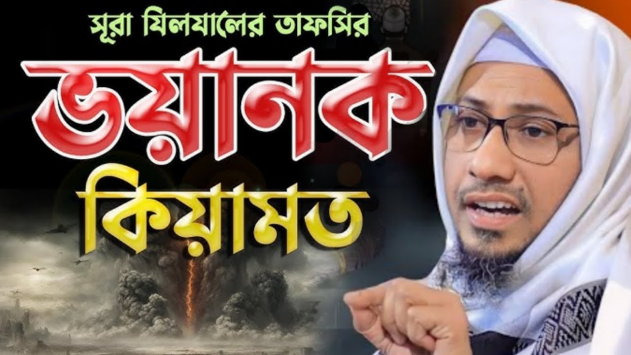 সূরা যিলযালের তাফসির আনিছুর রহমান আশরাফী। ভয়ানক কিয়ামত। প্রতিটি কথা কলিজায় আগাত করে আনিছুর রহমান। 