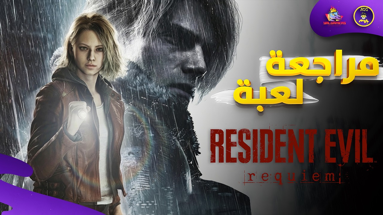 مراجعة اولية  Resident Evil Requiem - هل فعلا تسربت اللعبة قبل الاصدار !