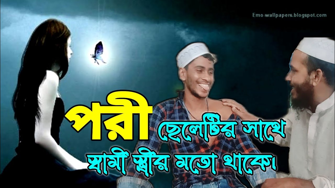 পরী ছেলেটির সাথে স্বামী স্ত্রীর মতো থাকে!