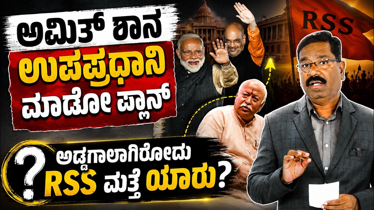 Modi plans to make Amit Shah Deputy Prime Minister. ಅಮಿತ್ ಶಾನ ಉಪಪ್ರಧಾನಿ ಮಾಡೋ ಪ್ಲಾನ್.