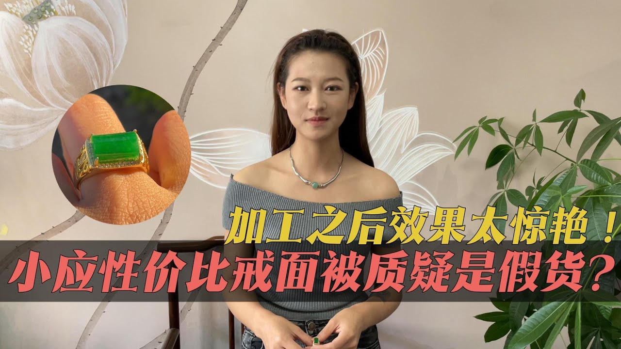 小應性價比戒面被質疑是假貨？加工之後效果太驚艷！#翡翠  #翡翠原石 #缅甸翡翠 #jade #翡翠手镯 #翡翠珠宝 #玉石