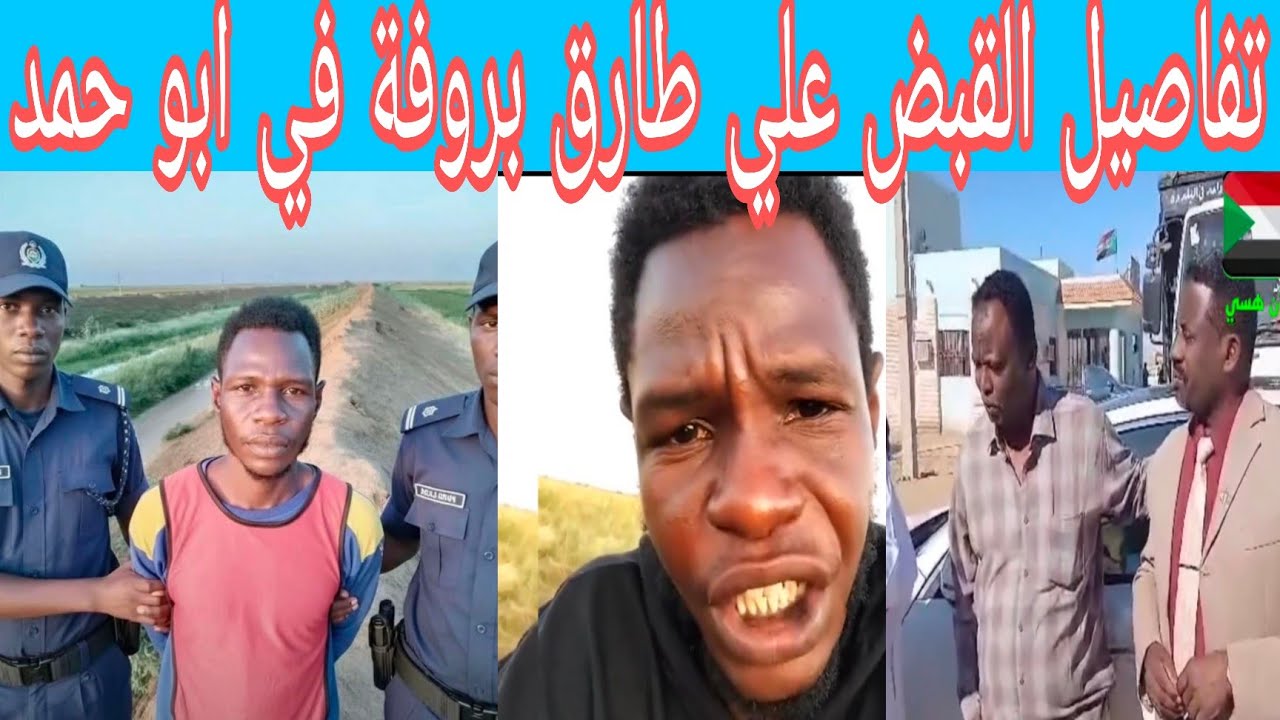 عااجل وهام تم القبض علي طارق بروفة في ابو حمد بخصوص اساءة لمجتمع القلعة في ابو حمد