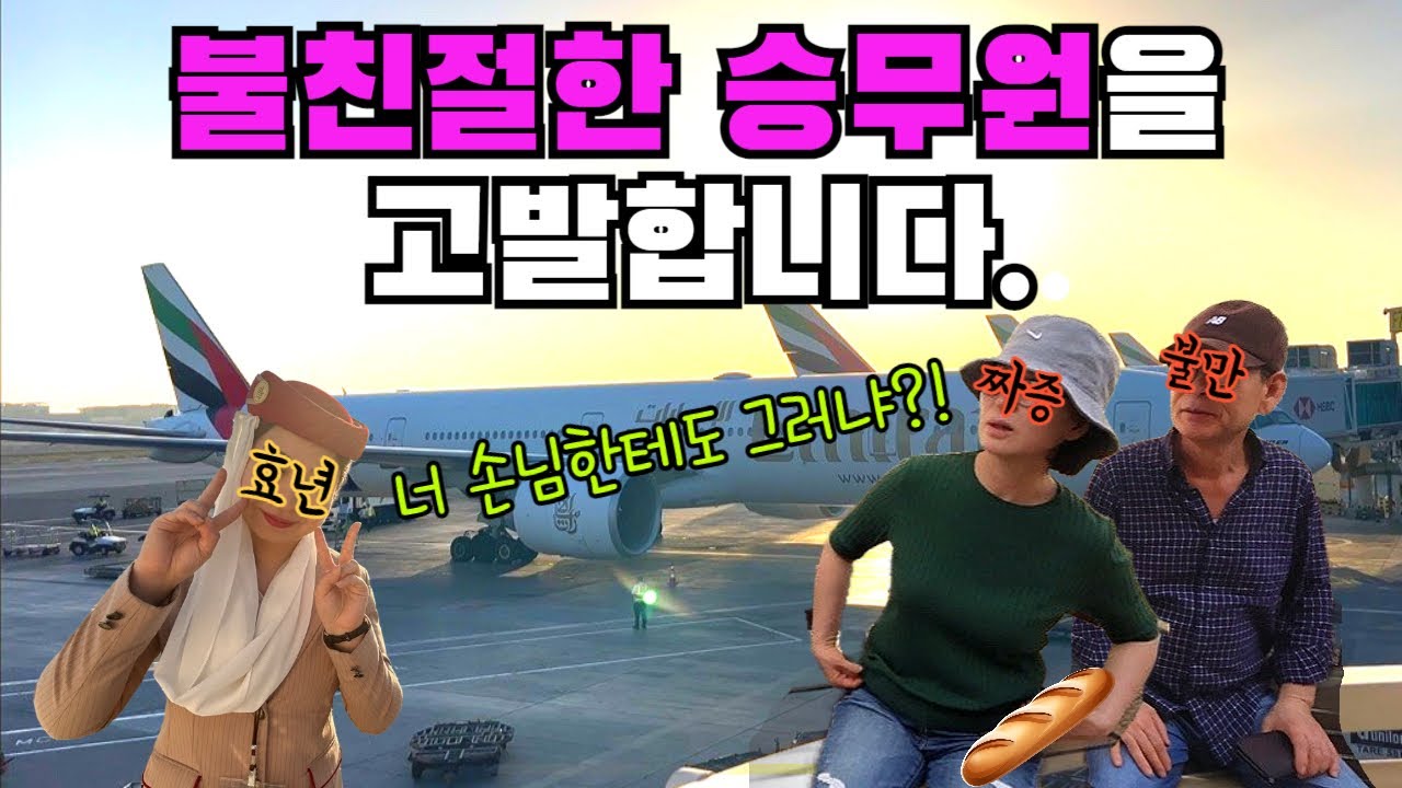 승무원 딸과 함께하는 (불)효도여행. 승무원 티켓할인 비용 공개!