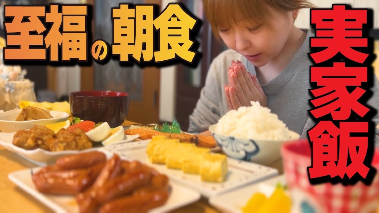 【大食い/モッパン/vlog】おふくろの味🤱やっぱりこの感じ！至福の朝食メニュー🍚🩷【えりちび🐿️もぐもぐ】