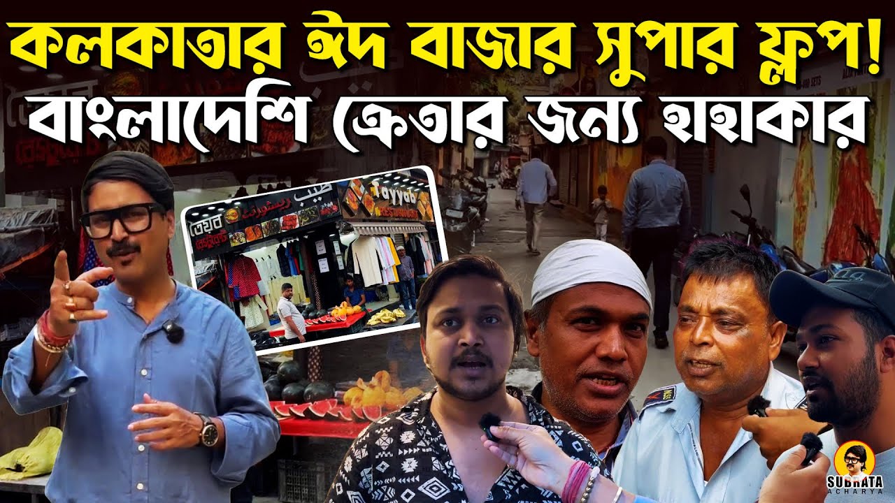 কলকাতার ঈদ বাজার সুপার ফ্লপ বাংলাদেশি ক্রেতার জন্য হাহাকার !