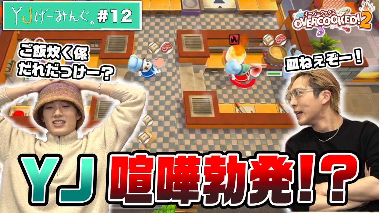 【#12】YJげーみんぐ。第12回配信！オーバークック２を協力プレイ！🎮✨