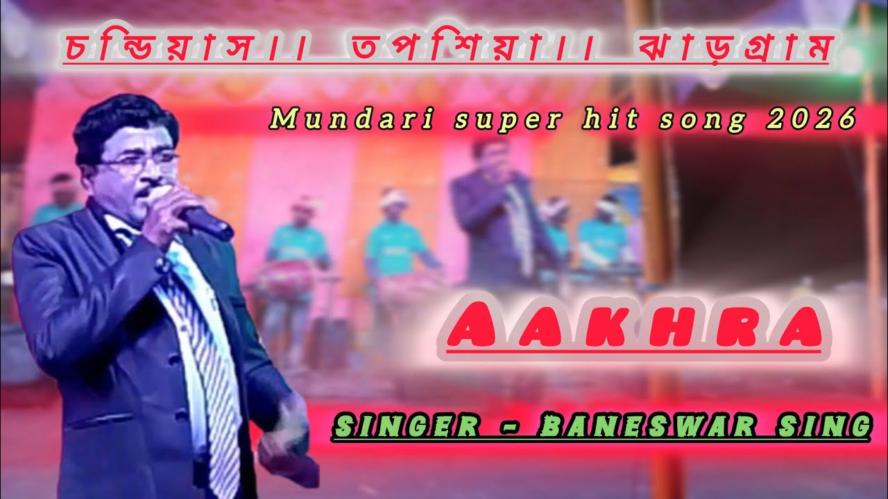 AAKHRA।।MUNDARI VIDEO 2026।। SUNGUTI KORA MUSIC BAND।। SINGER-BANESWAR SING।।SUNGUTI KORA OFFICIAL