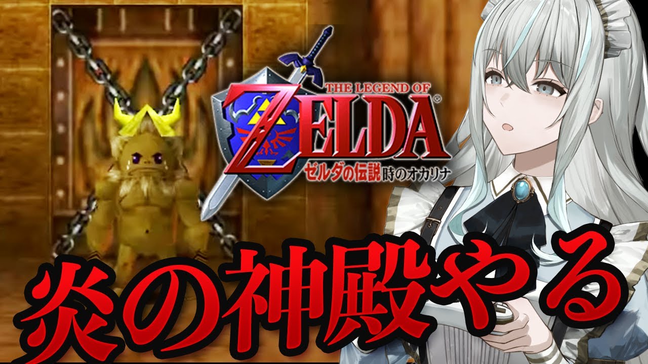 【ゼルダの伝説時のオカリナ】炎の神殿絶対攻略2026【レトロゲーム】
