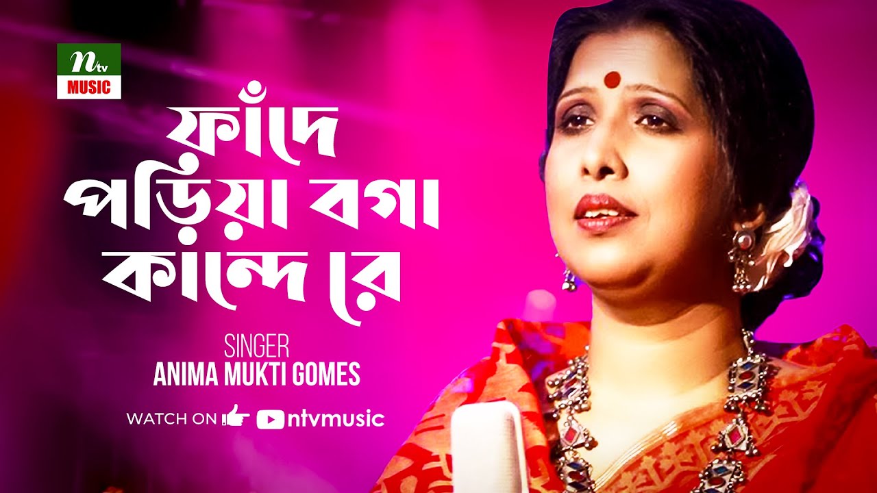 ফাঁদে পড়িয়া বগা কান্দে রে | Faande Poriya Boga Kaande Re | অণিমা মুক্তি গমেজ | Folk Song | NTV Music