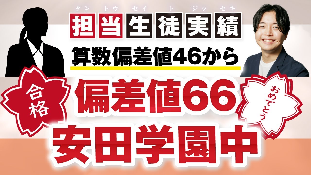 【合格者対談】算数苦手で偏差値46から安田学園中に合格！