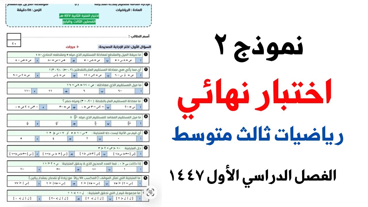 تدريب ( نموذج ٢ ) شرح اختبار نهائي رياضيات الثالث متوسط الفصل الدراسي الاول ١٤٤٧ . #اختبار #رياضيات