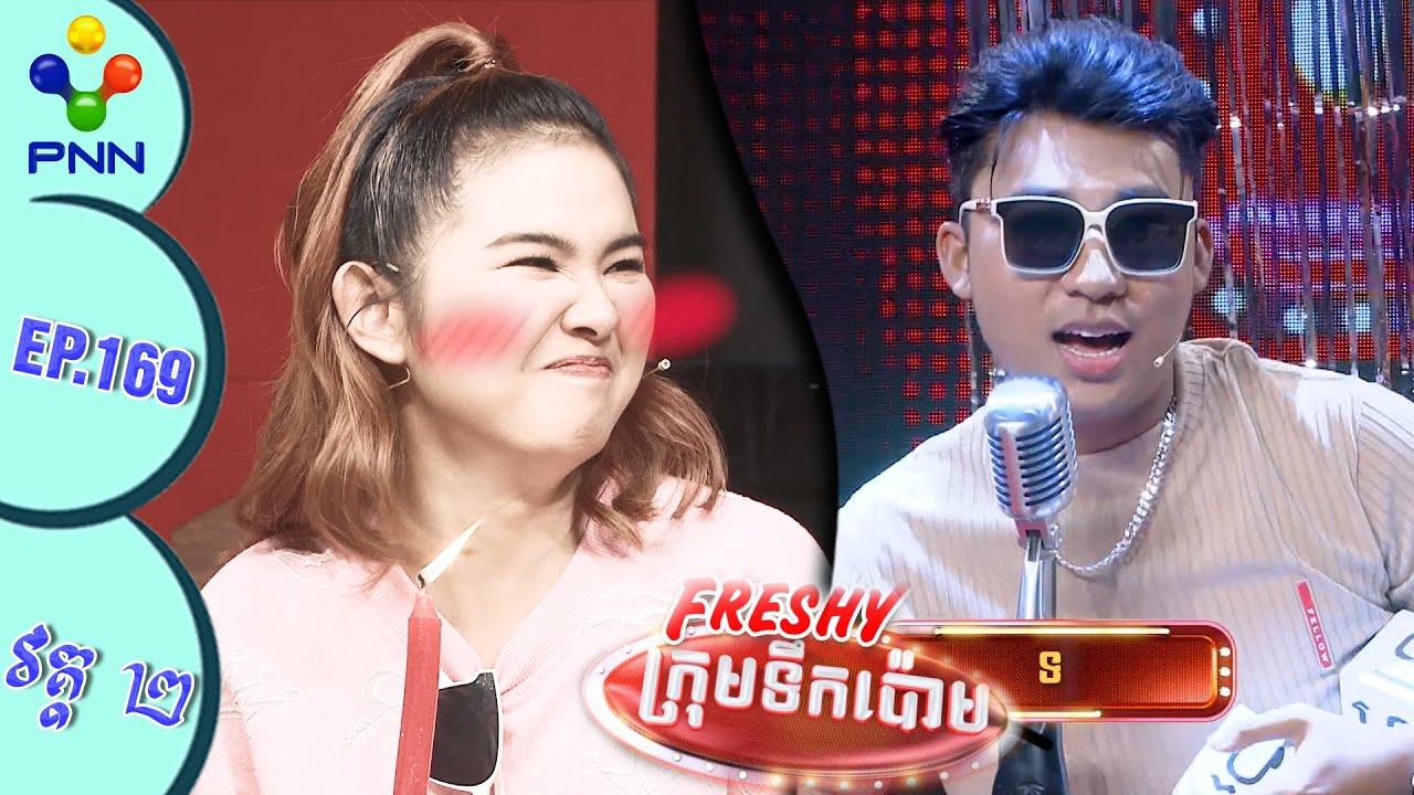[10-06-23] កញ្ញា ឈិន មុន្នីនាថ និងលោក ព្រែក ធ្វើបាបតារារៀមច្បងម្ល៉េះ! វគ្គ២