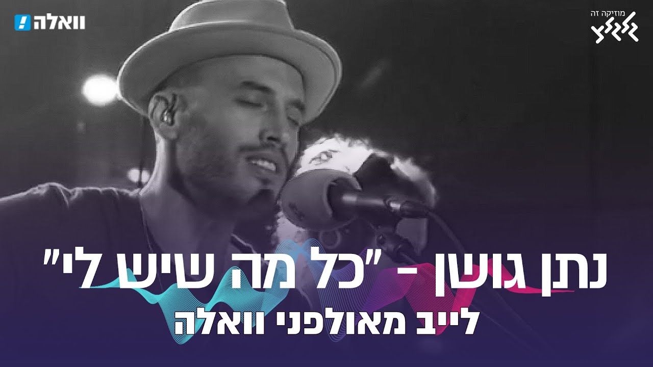 נתן גושן - כל מה שיש לי (לייב מאולפני וואלה)