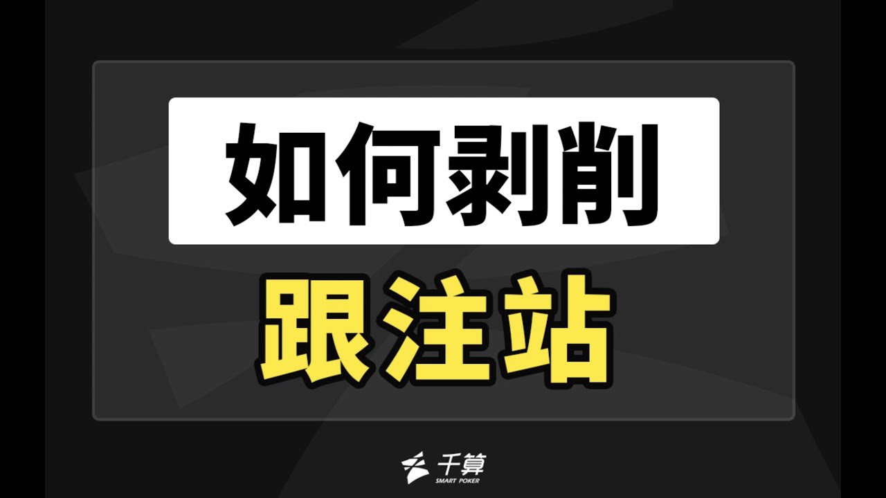 德州扑克教学｜如何剥削跟注站？