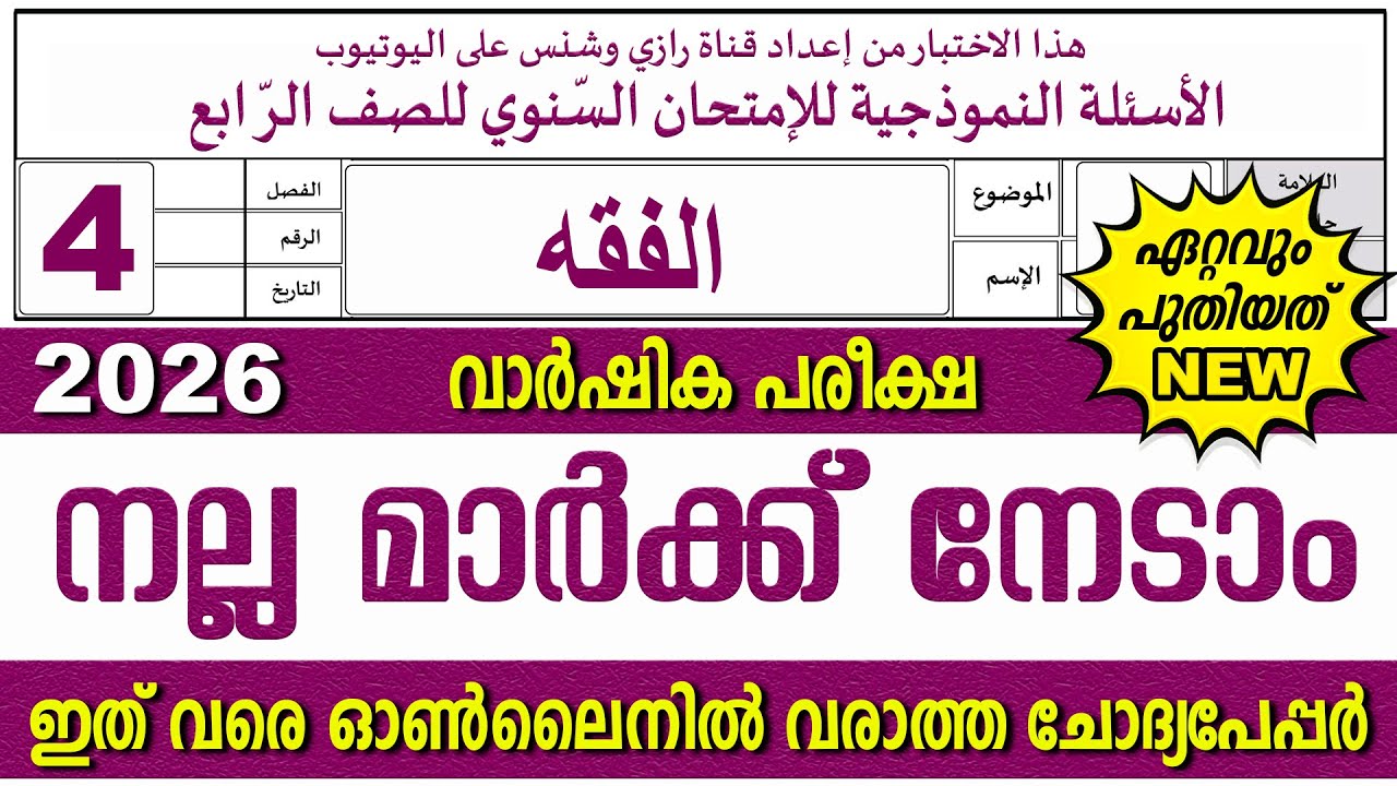 സമസ്‌ത വാർഷിക പരീക്ഷ | മോഡൽ ചോദ്യങ്ങൾ   | ക്ലാസ് 4 ഫിഖ്ഹ് | Paper 2