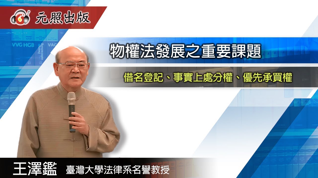 物權法發展之重要課題│王澤鑑  教授│元照出版