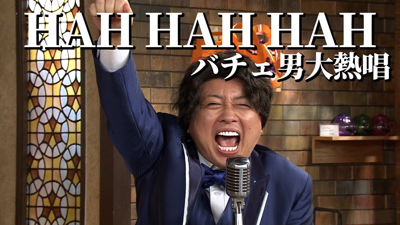 【バチェ田バチェ男】〜ハロウィン編〜