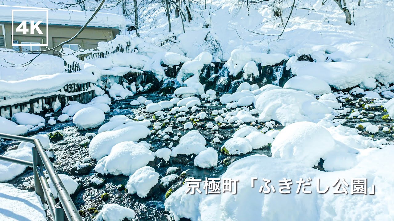 雪に包まれた京極町ふきだし公園｜名水が流れる冬のウォーク【4K】