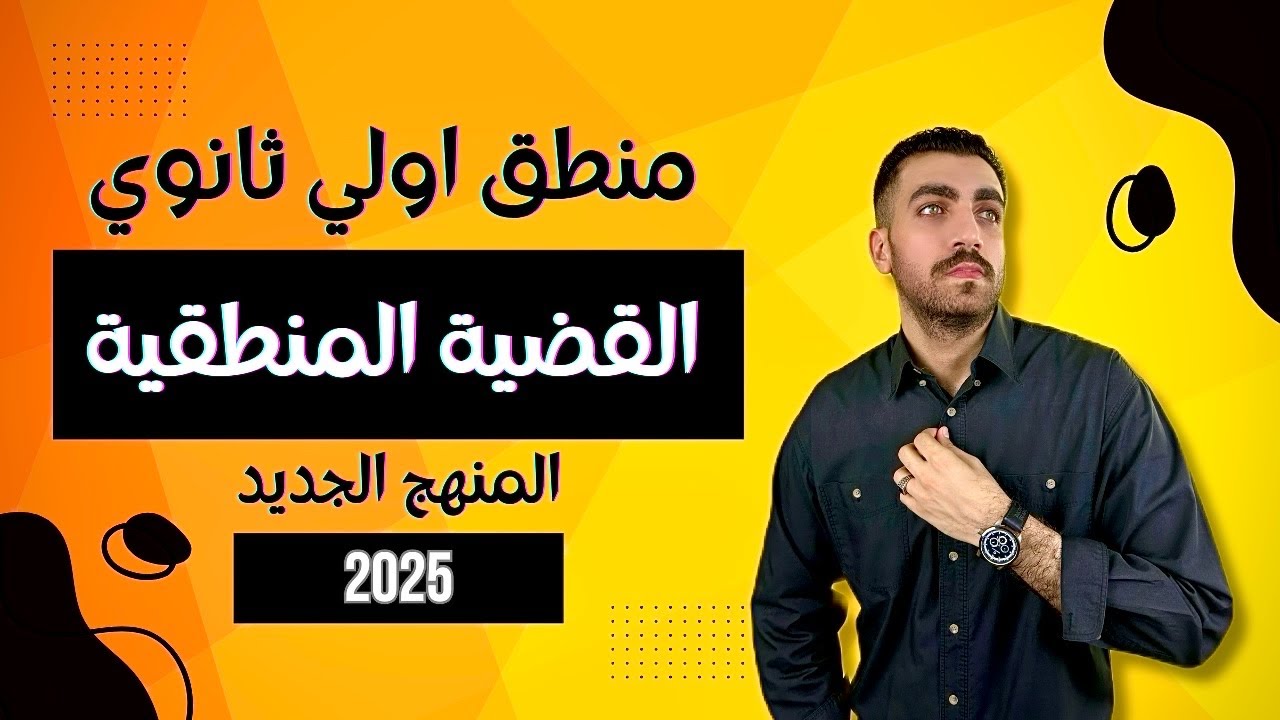 القضية المنطقية | منطق اولي ثانوي | الترم الاول | المنهج الجديد 2025