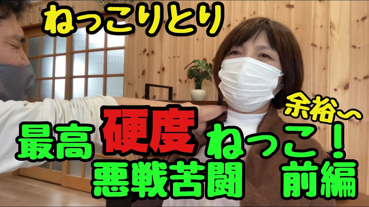 【ねっこりとり】最高硬度のねっこで悪戦苦闘！前編