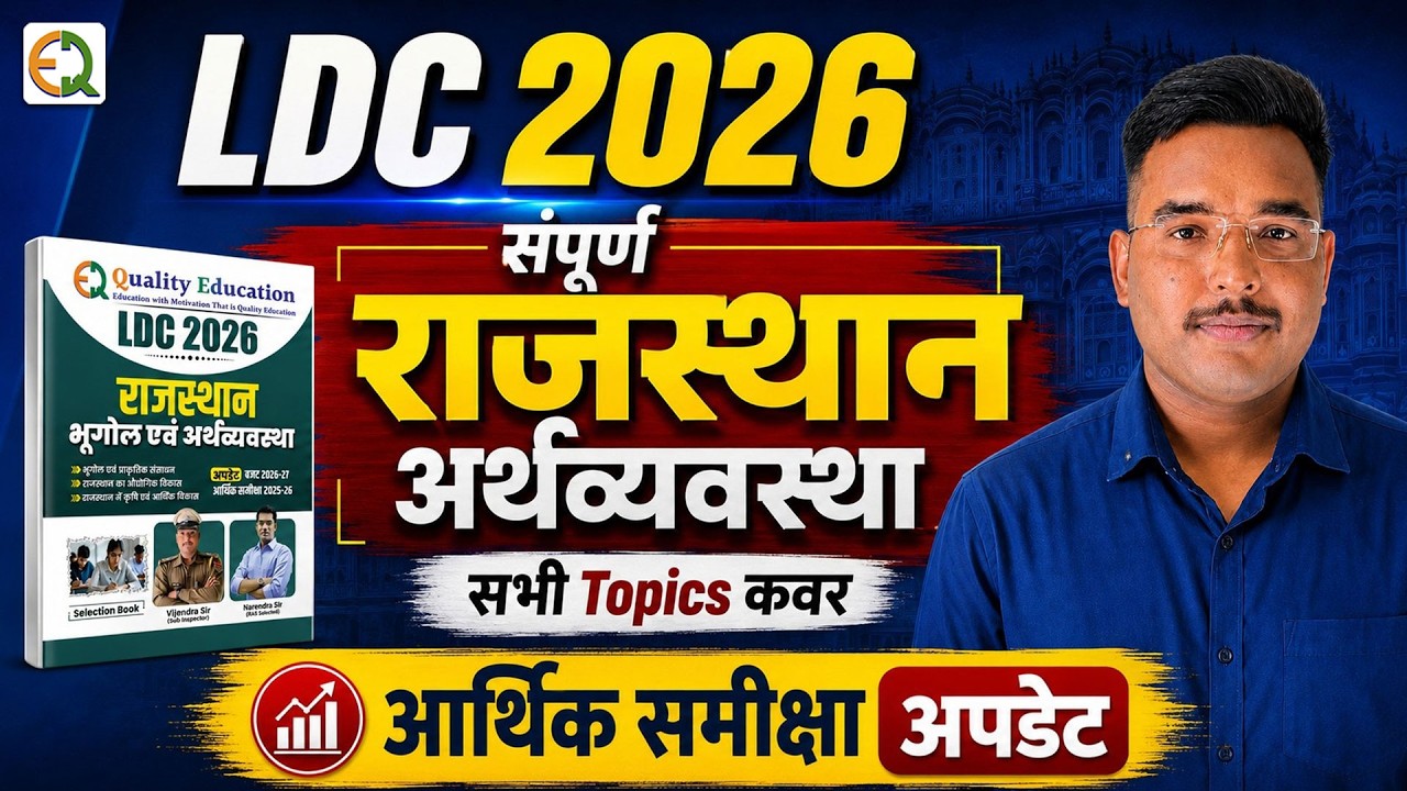 LDC 2026 राजस्थान अर्थव्यवस्था महामैराथन क्लास Top 100 MCQ | Vijendra Sir #rajeconomy #ldcmcq