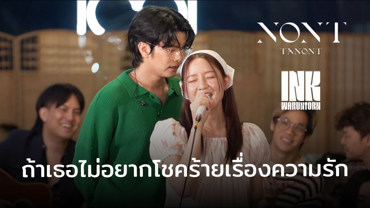 ถ้าเธอไม่อยากโชคร้ายเรื่องความรัก - NONT TANONT & INK WARUNTORN | คอนชูชีพ | LIDO CONNECT 22-9-2024