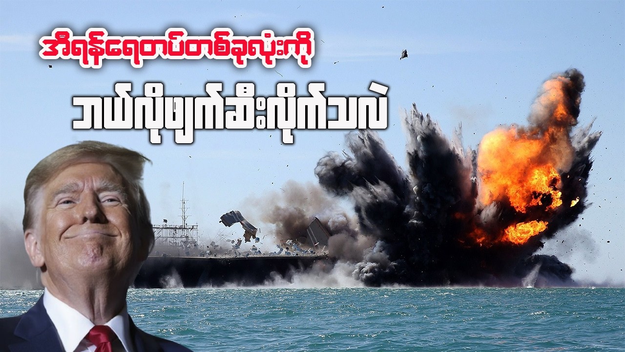 အီရန်ရေတပ်အပြတ်ရှင်းခံရ