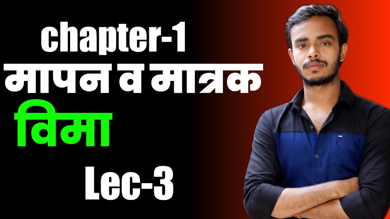 मापन व मात्रक (विमा) Lec-3 | Units and Dimensions | Physics | All Competitive Exams