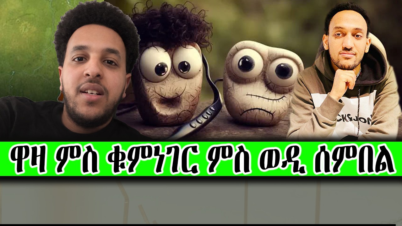 ዋዛ ምስ ቁምነገር ምስ ወዲ ሰምበል