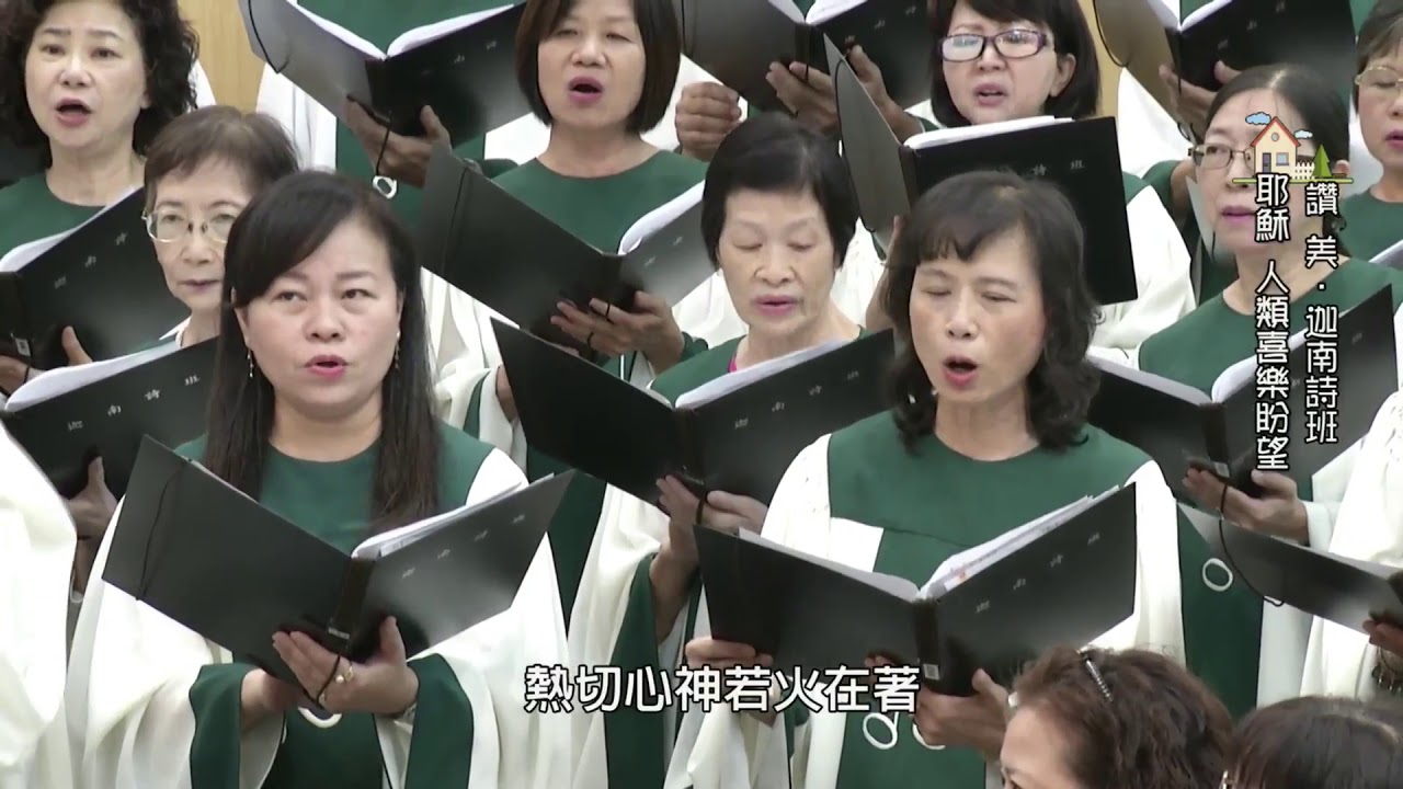 耶穌 人類喜樂盼望~迦南詩班