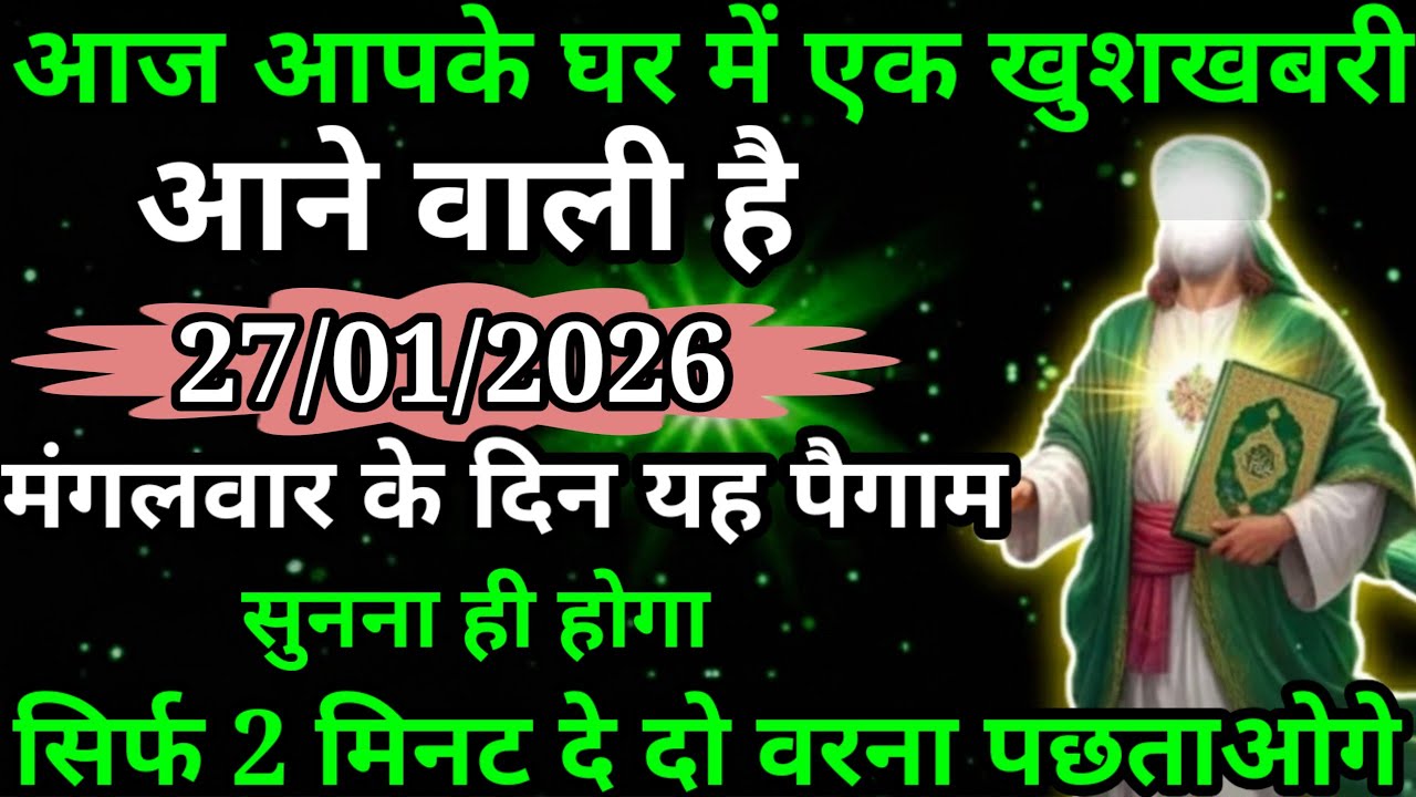 अल्लाह मेरे प्यारे बंदे आज आपके घर में खुशखबरी आने वाली है ध्यान से सुनो अल्लाह का पैगाम सुनो