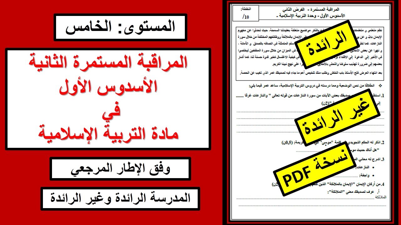 التربية الإسلامية المراقبة المستمرة الثانية الخامس   الرائدة وغير الرائدة