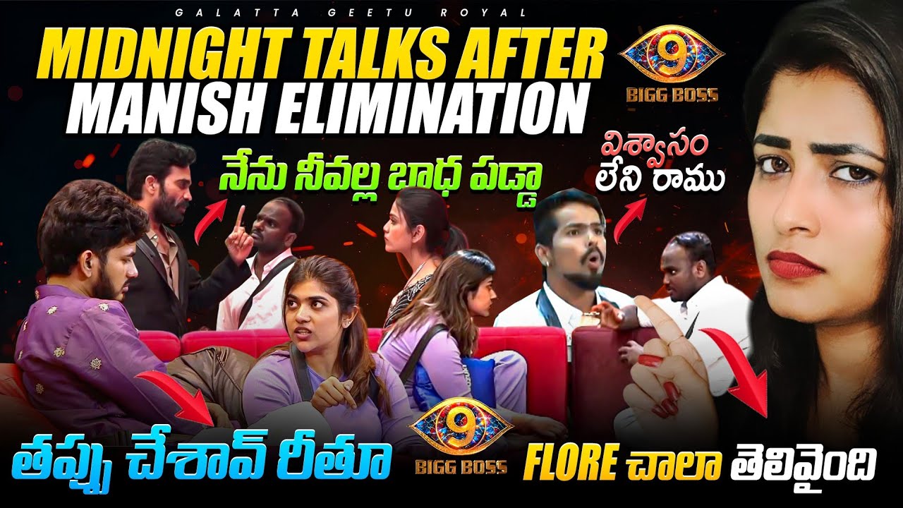 Midnight Live After Manish Elimination | Unfaithful Ramu | Rithu's Mistake | Talks by Geetu Royal