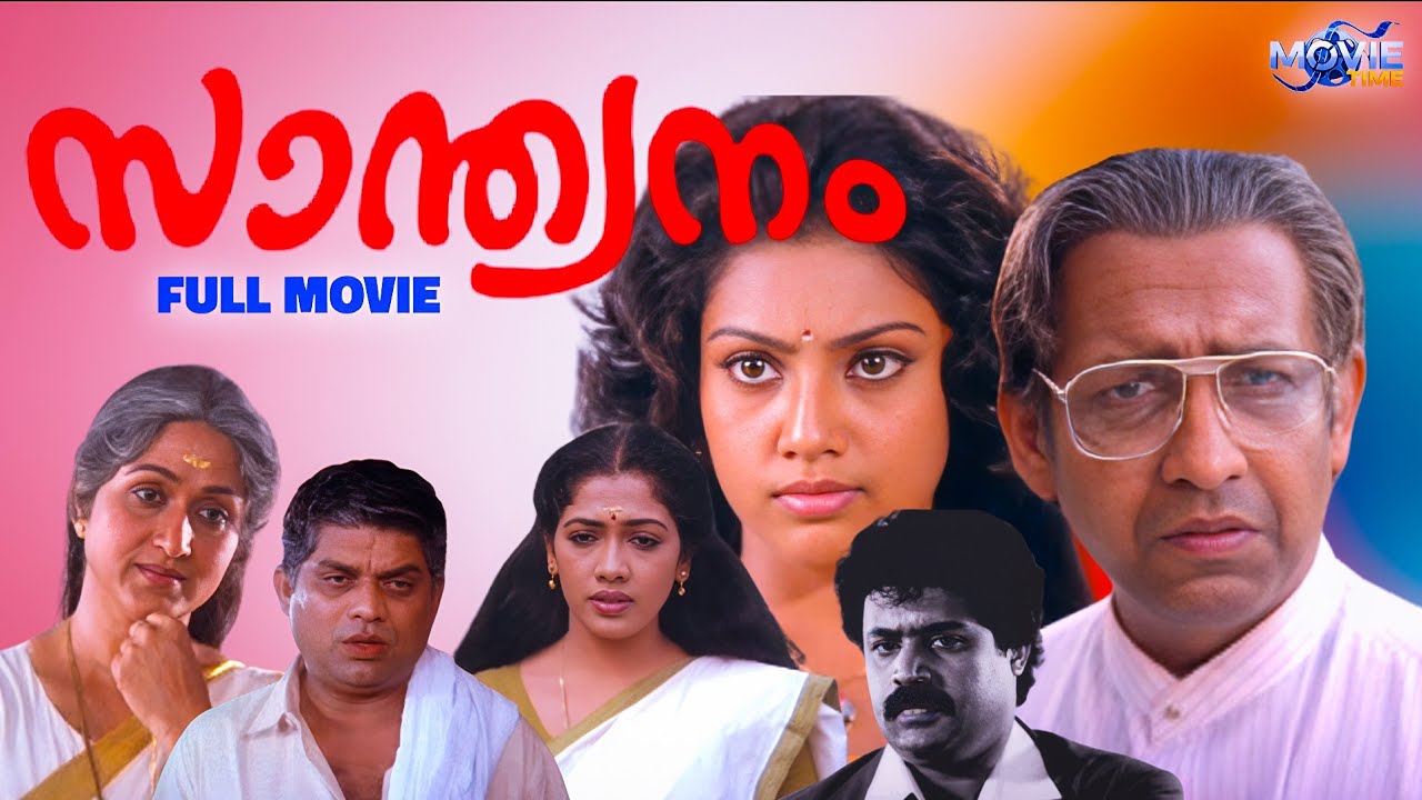 Santhwanam Malayalam Full Movie | Nedumudi Venu | Meena | Sureshgopi | Sibi Malayil | Johnson