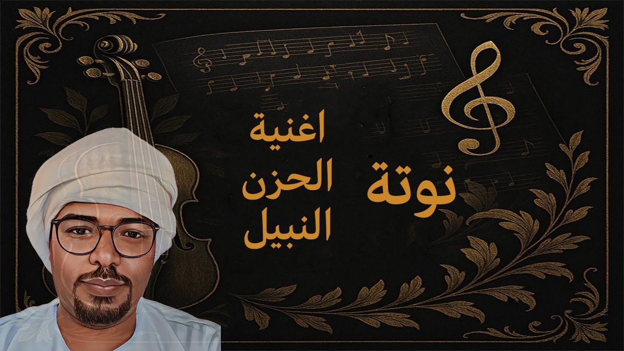النوتة الموسيقية - اغنية الحزن النبيل