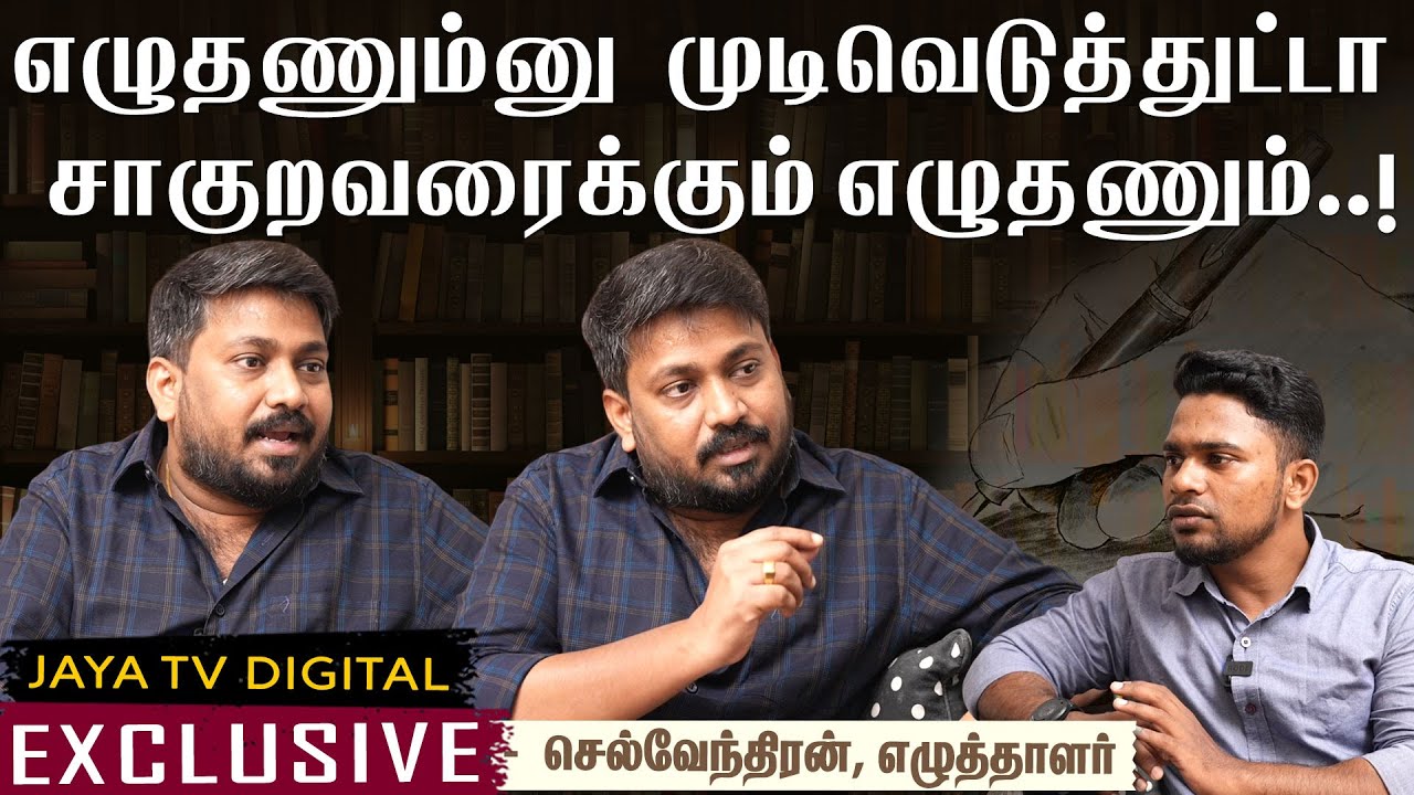 மேடை என்பது ஏதோ ஒருவகையில் அறிவை கொடுக்கும் இடம்!- செல்வேந்திரன், எழுத்தாளர் | Selventhiran | Writer
