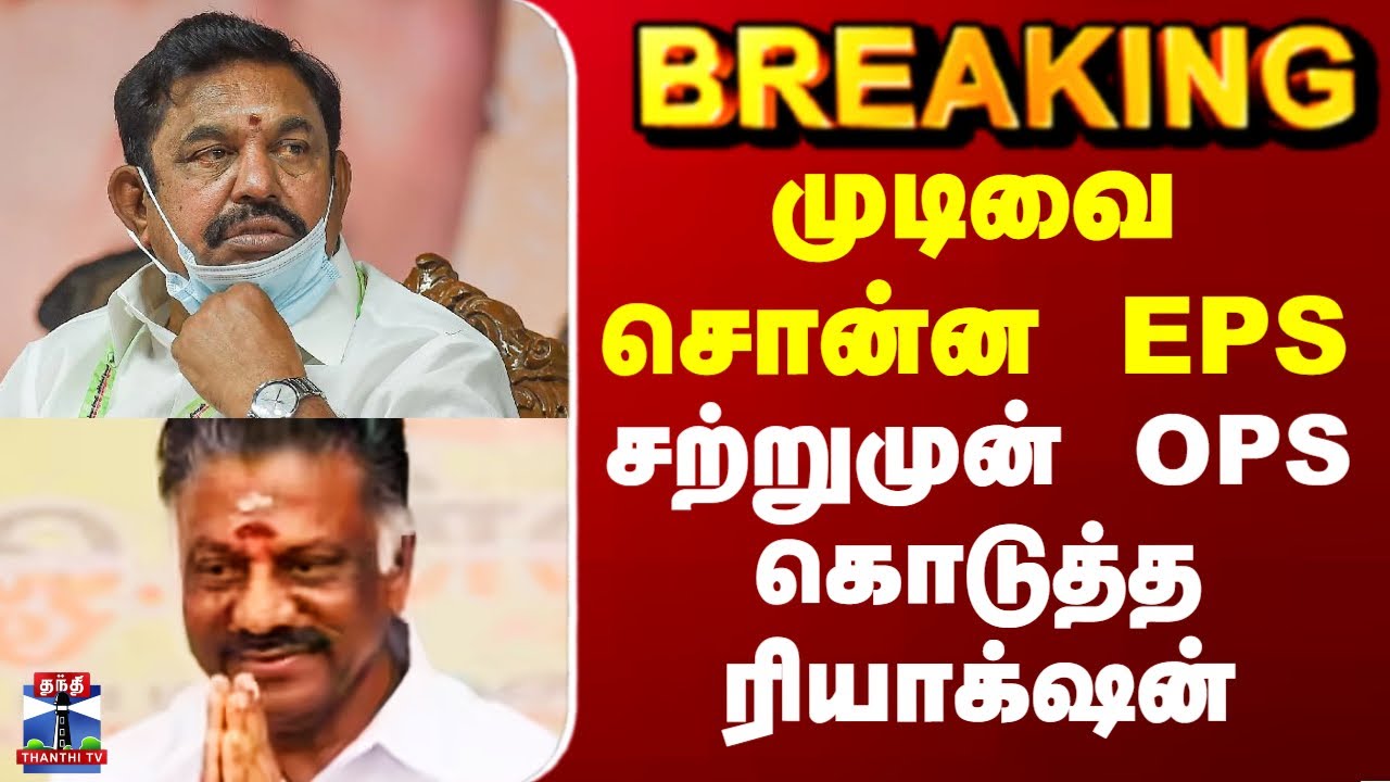 ADMK | OPS vs EPS | முடிவை சொன்ன EPS - சற்றுமுன் OPS கொடுத்த ரியாக்&zwnj;ஷன்