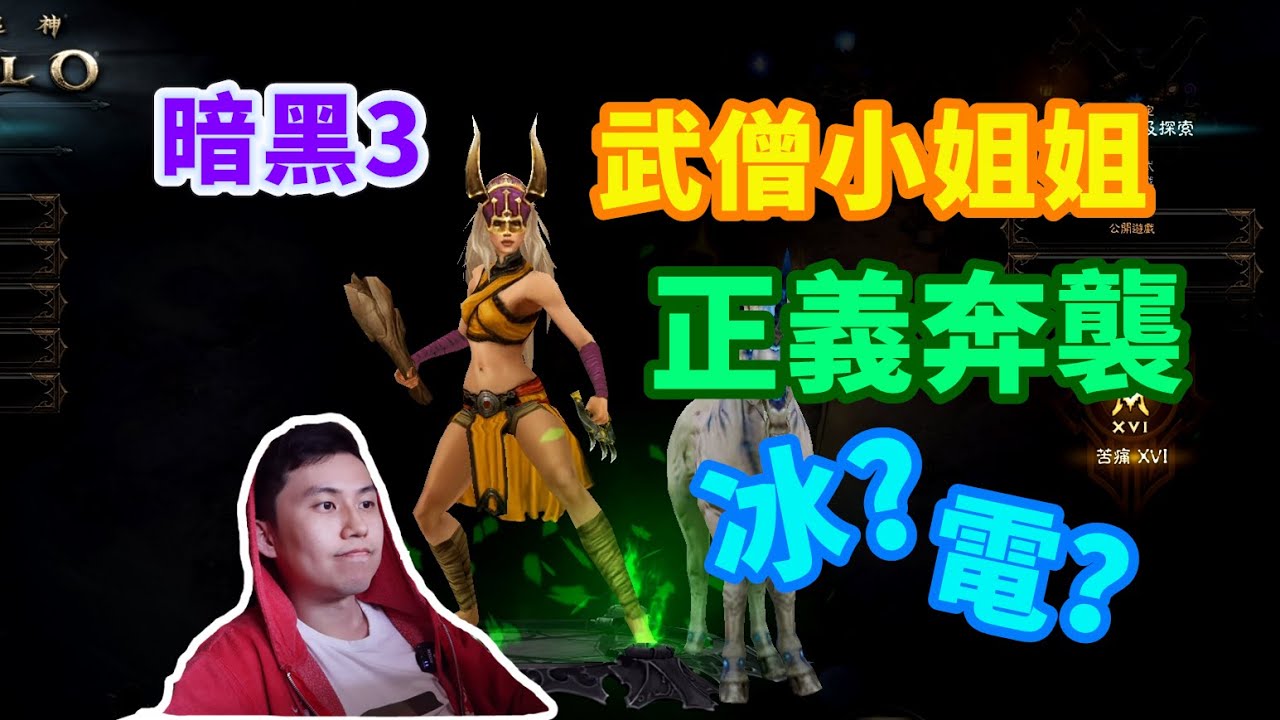 【暗黑3】武僧正義奔襲來啦！冰太爽，電太快~是什麼導致我速刷翻車