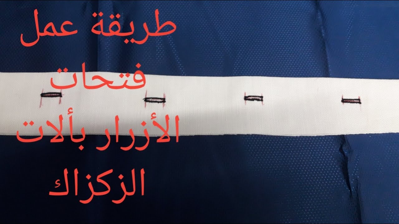 طريقة عمل فتحة الأزرار بألة عادية