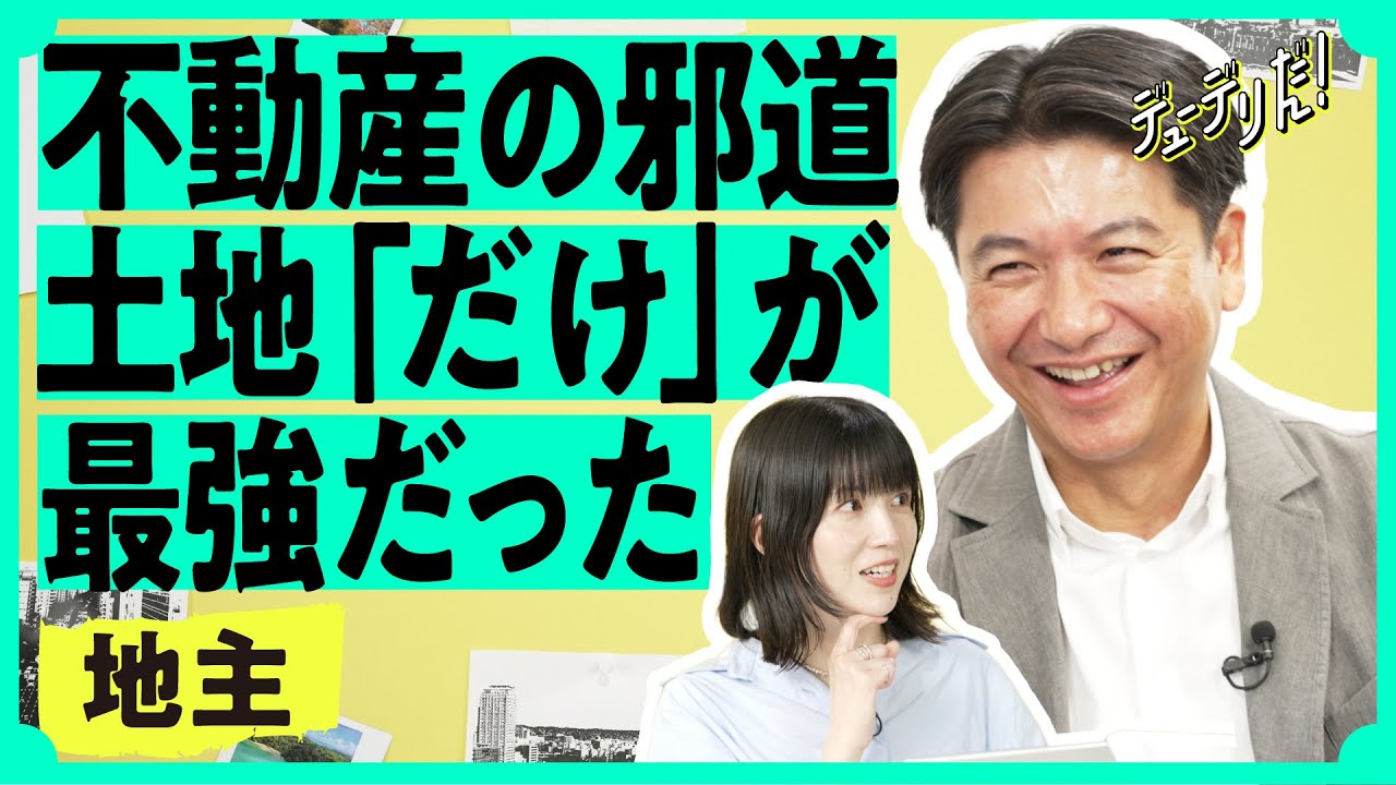 「初任給60万円」「平均年収1900万」謎の急成長企業「地主」の正体（JINUSHI／不動産／金融／REIT／西羅弘文／デベロッパー）