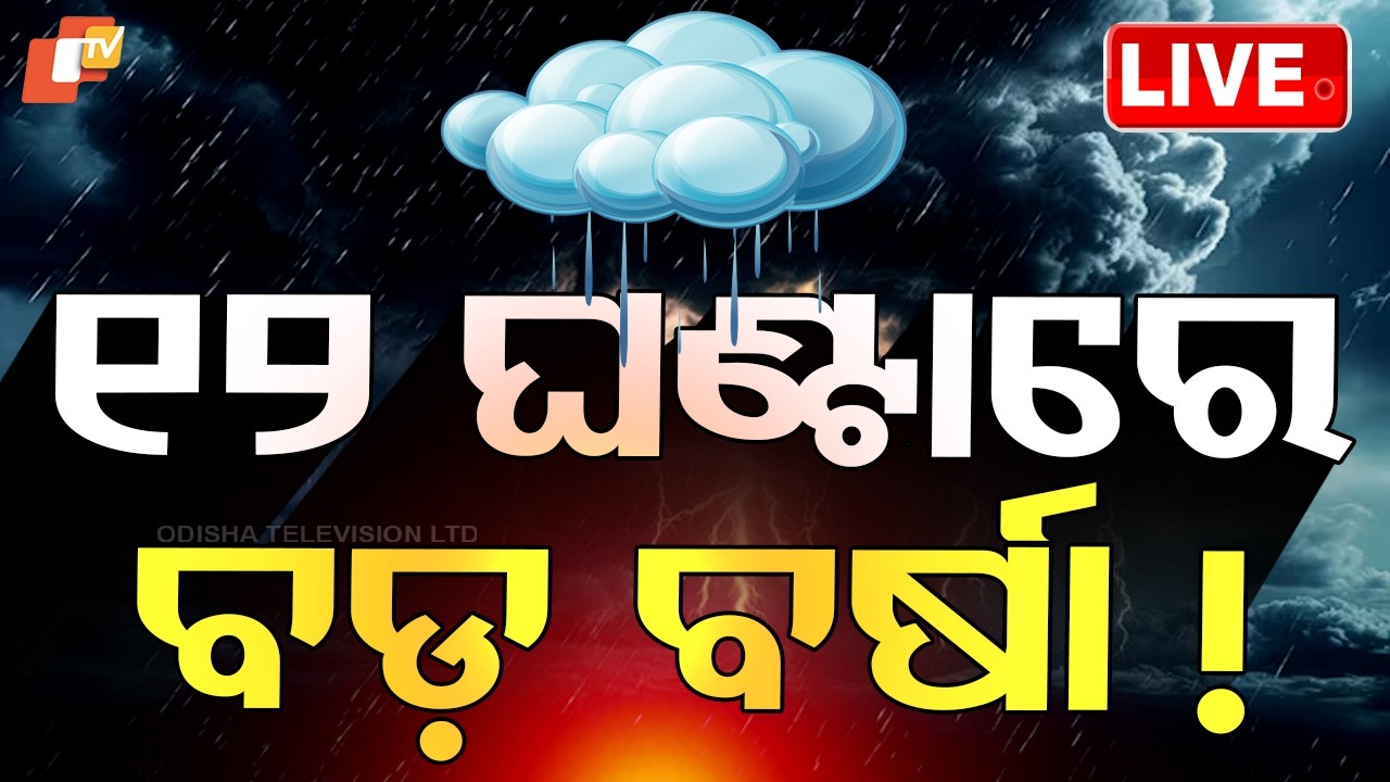 🔴Heavy Rain Live | ଏହିସବୁ ଜିଲ୍ଲାରେ ପ୍ରବଳ ବର୍ଷିବ | Rain Alert | Odisha Rain | IMD | Odisha | OTV