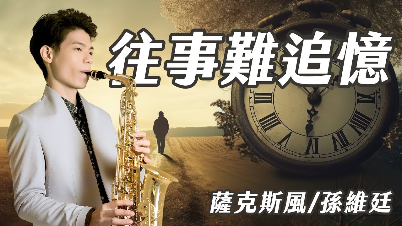 往事難追憶 - 鳳飛飛 (中音薩克斯風演奏 Alto Saxophone Cover 孫維廷) Live Version