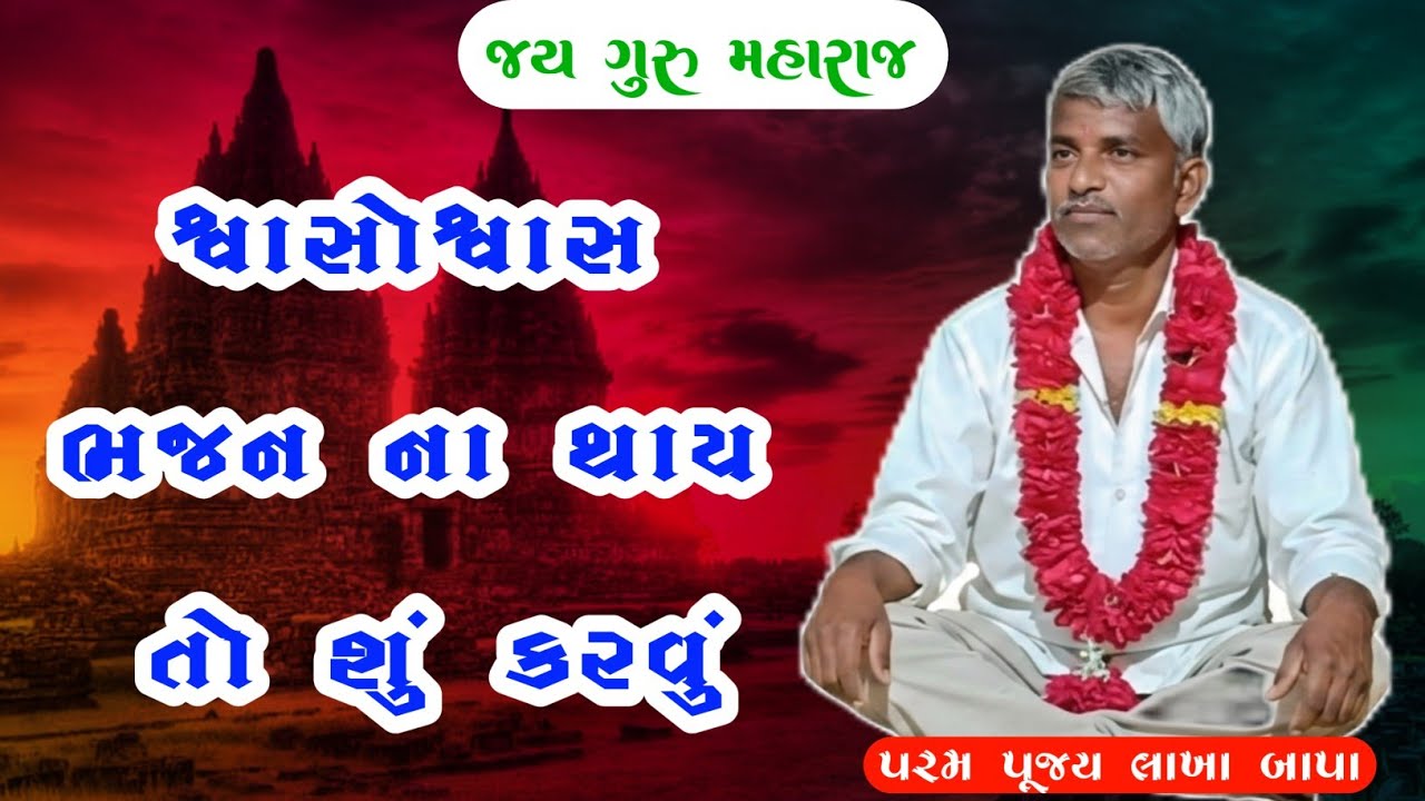 શ્વાસોશ્વાસ ભજન કરવા માટે શું કરવું જોઈએ | જય ગુરુ મહારાજ 