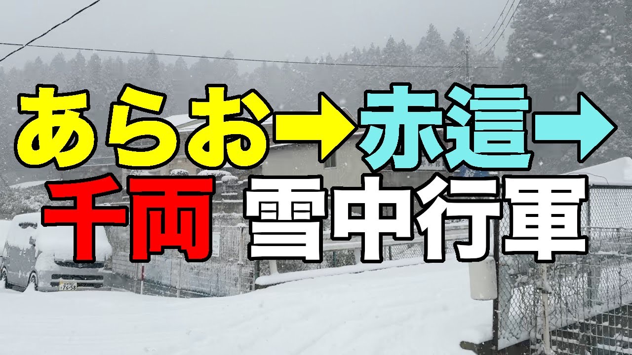 【#1329】2026年1月の鳴子温泉郷プチ湯治：帰途編・東鳴子温泉から赤這温泉阿部旅館までクロックス雪中行軍、食堂千両石油ストーブおでん＆オイリー麻婆豆腐【終電帰還】【南千住駅から電動レンタチャリ】