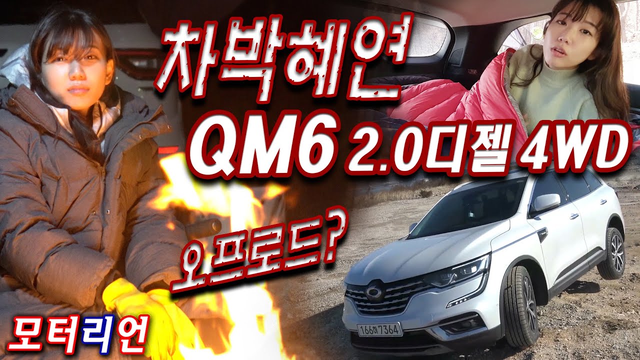 두 번째 차박혜연 & 르노삼성 QM6 2.0 디젤 4WD 시승기 & 간단 오프로드 주행