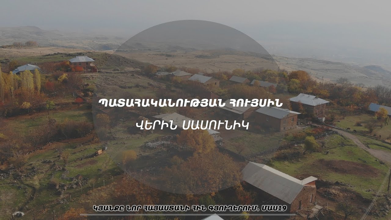 ՊԱՏԱՀԱԿԱՆՈՒԹՅԱՆ ՀՈՒՅՍԻՆ․ ՎԵՐԻՆ ՍԱՍՈՒՆԻԿ․ Կյանքը նոր Հայաստանի հին գյուղերում․ մաս 19