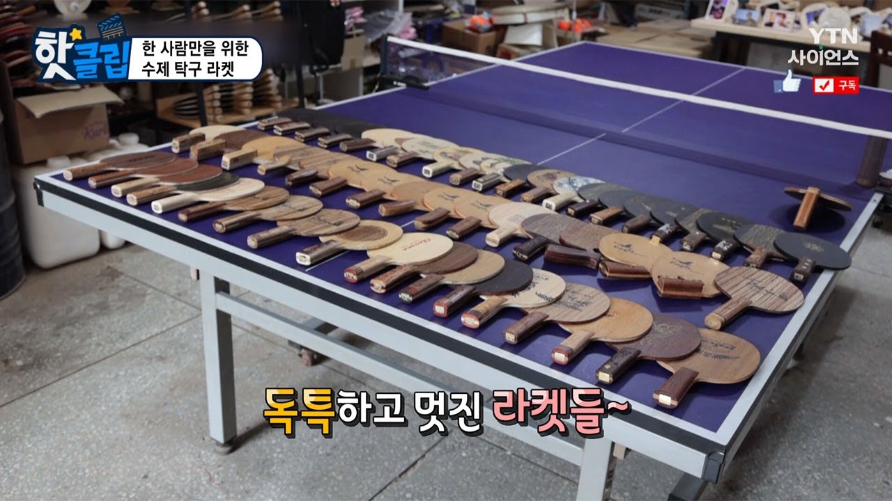 [핫클립] 한 사람만을 위한 수제 탁구 라켓 / YTN 사이언스